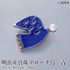 <明浜産真珠ブローチ鳥 青 >