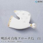 <明浜産真珠ブローチ鳥 白 >