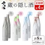 六歌仙 蔵の隠し酒 720ml×2本