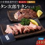自家製厳選厚切り牛タン タン次郎牛タンセット