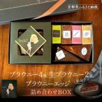 ブラウニーと生ブラウニーとブラウニーエッジ