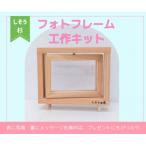 宍粟杉 フォトフレーム工作キット AZ1