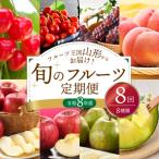 ふるさと納税 河北町 ※2026年発送※【令和8年産】山形県産 8種類 旬のフルーツ定期便(計8回) さくらんぼ ぶどう等