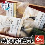焼津糀漬セット 6切