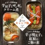 芋団子とザンギのクリーム煮 辛子明太子と紅鮭のご飯の素