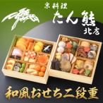 ふるさと納税 京都市 【京料理 たん熊北店】和風おせち《二段重》2〜3人前