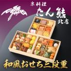 ふるさと納税 京都市 【京料理 たん熊北店】和風おせち《三段重》3人前
