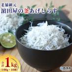 ふるさと納税 西予市 <老舗網元 濱田屋の釜あげしらす> シラス 釜揚げ 海産 明浜 西予 ちりめん 産地 新鮮