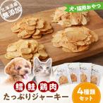 犬 猫用おやつ 産無添加 鱈 鮭 鶏肉 ジャーキー4種類セット…