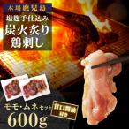 もん次郎の鳥刺し 600gセット
