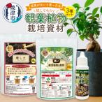 観葉植物栽培資材セット 肥料 液肥 園芸 a12-170