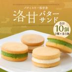 ふるさと納税 京都市 【パティスリー洛甘舎】洛甘バターサンド 10個入 | らっかんしゃ スイーツ 抹茶