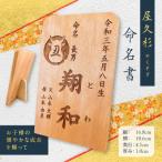 屋久杉 命名書 K042-003