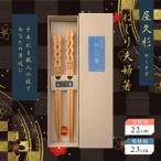 屋久杉 ねじり夫婦箸 K042-006