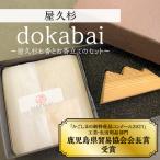 dokabai~屋久杉お香とお香立てのセット~