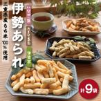 こだわりの無添加 伊勢 あられ 3種