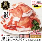 鹿児島産 黒豚ロースしゃぶしゃぶ用 計2.5kg