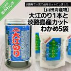 大江のり1本と淡路島産カットわかめ5袋