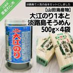 大江のり1本と淡路島そうめん500g×4袋