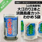 大江のり2本と淡路島産カットわかめ5袋