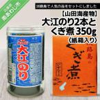 大江のり2本とくぎ煮紙箱入り350g