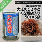 大江のり2本とくぎ煮袋入り50g×6袋