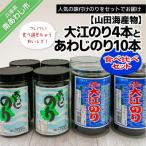 大江のり とあわじのり 食べ比べセット