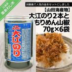 大江のり2本とちりめん山椒70g×6袋