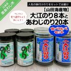 大江のり とあわじのり 食べ比べセット