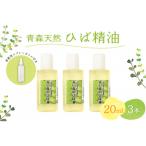 ひば油 20ml×3本