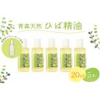 ひば油 20ml×5本