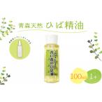 ひば油 100ml×1本