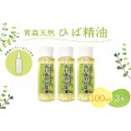 ひば油 100ml×3本