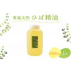 ひば油 1000ml×1本