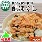 無添加 無着色鮭ほぐし1kg B-27021