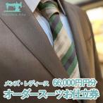 メンズ レディース オーダースーツお仕立券 66,000円分