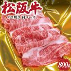ふるさと納税 明和町 松阪牛 肩ロース すき焼き 800g SS7