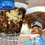 冷凍 えびめし ポーク カレー 各3パックセット