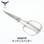 ふるさと納税 三条市 キッチンスパッター キッチンバサミ オールステンレス キッチン用品 [鳥部製作所]【019S058】