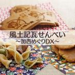 風土記瓦せんべい~加西めぐりDX~ 和菓子