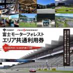 富士モータースポーツフォレスト エリア