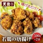 鶏の唐揚げ用 揚げるだけ 1kg