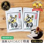 黒酢入りにんにく卵黄 31粒入り×2袋