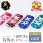 箸置き 麻紋 ペアセット 伝統的 鹿児島 はしおき