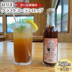 はりま クラフトコーラ スタンダード シロップ 250ml