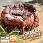 R7-723.S1 5定番の焼き菓子*ガトーショコラ15cm