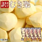 むき栗 訳アリ 150g×4袋