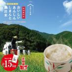 おいしい あんしん しまんとのお米 しまんと農法米