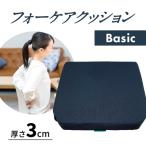 腰痛予防に 体圧分散 フォーケアクッションBasic