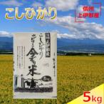 ふるさと納税 伊那市 令和6年産 コシヒカリ 今ずり米 5kg 1袋